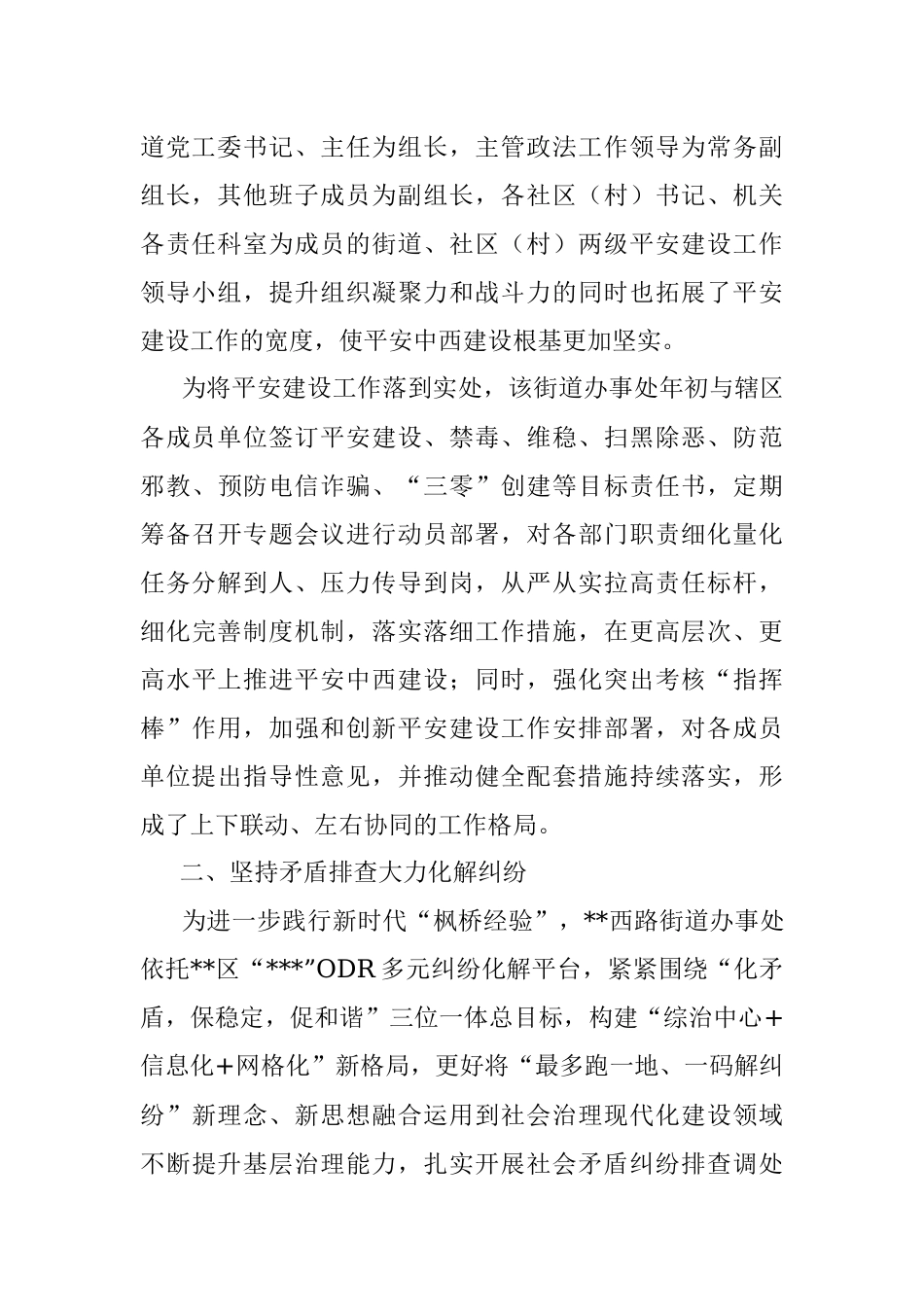 开展平安建设工作纪实（街道）.docx_第2页