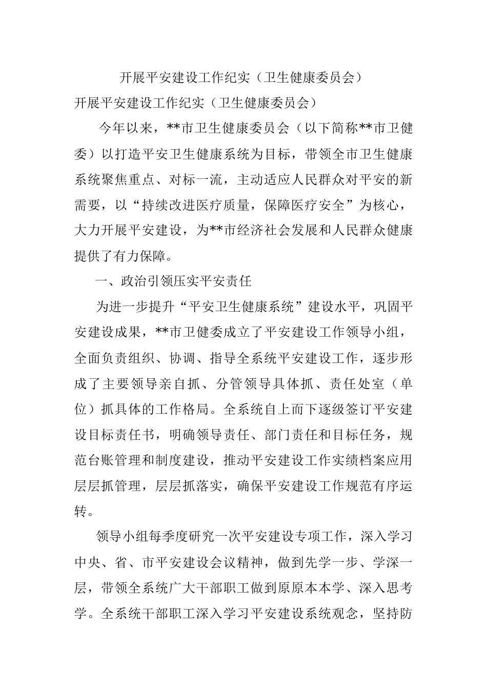 开展平安建设工作纪实（卫生健康委员会）.docx_第1页