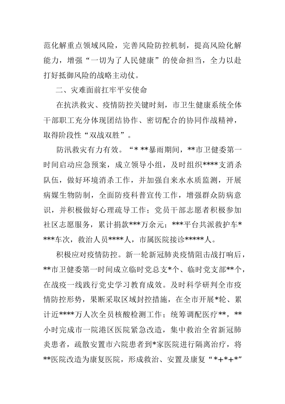 开展平安建设工作纪实（卫生健康委员会）.docx_第2页