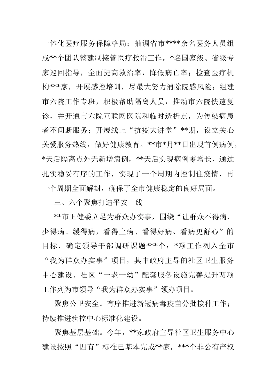 开展平安建设工作纪实（卫生健康委员会）.docx_第3页