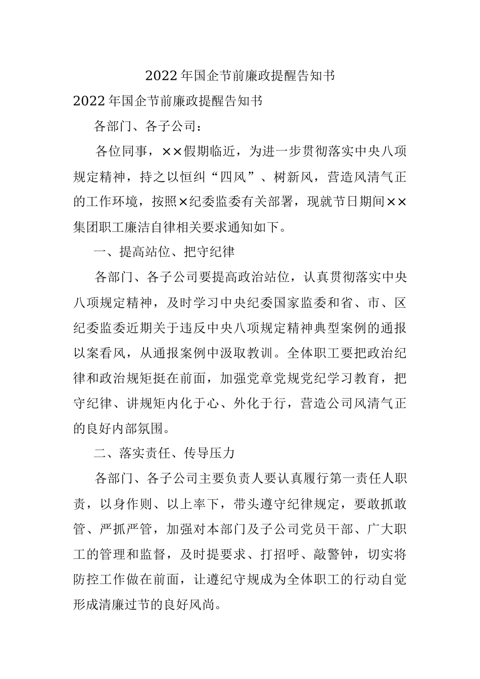 2022年国企节前廉政提醒告知书_1.docx_第1页