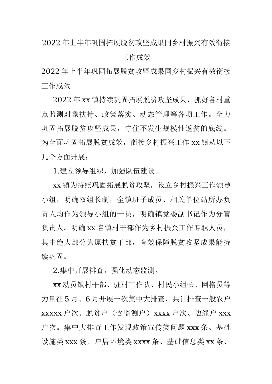 2022年上半年巩固拓展脱贫攻坚成果同乡村振兴有效衔接工作成效.docx_第1页