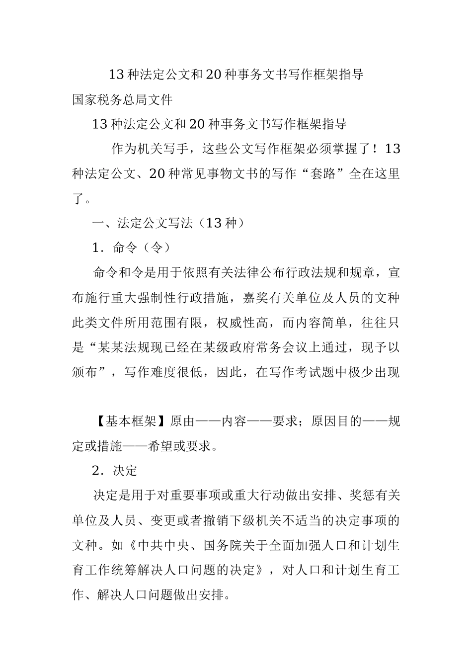13种法定公文和20种事务文书写作框架指导.docx_第1页