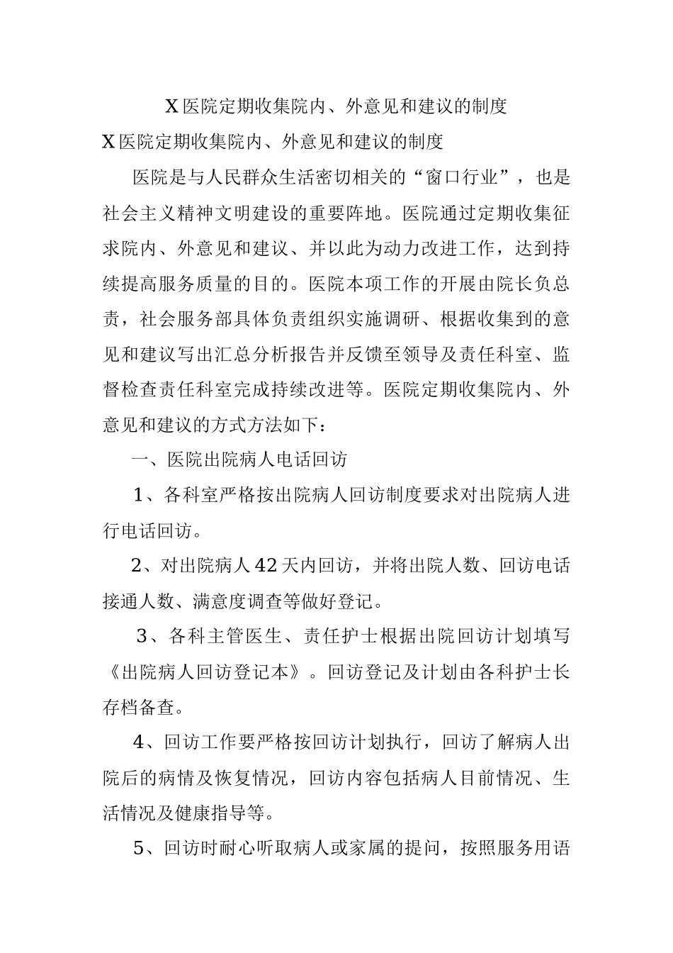 X医院定期收集院内、外意见和建议的制度.docx_第1页