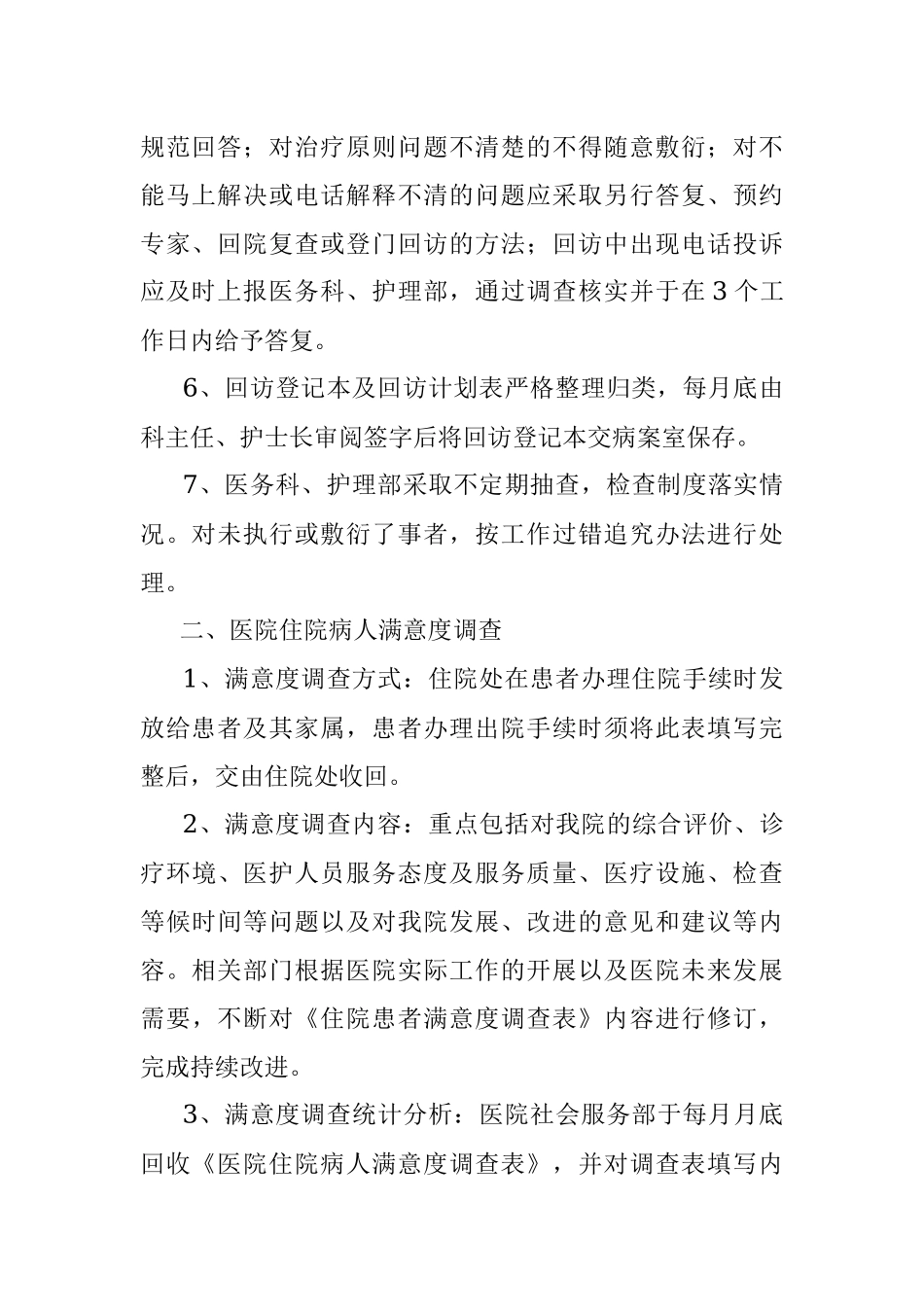 X医院定期收集院内、外意见和建议的制度.docx_第2页