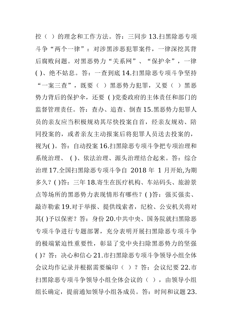 2022年扫黑除恶知识竞赛必答题库及答案(共100题).docx_第2页