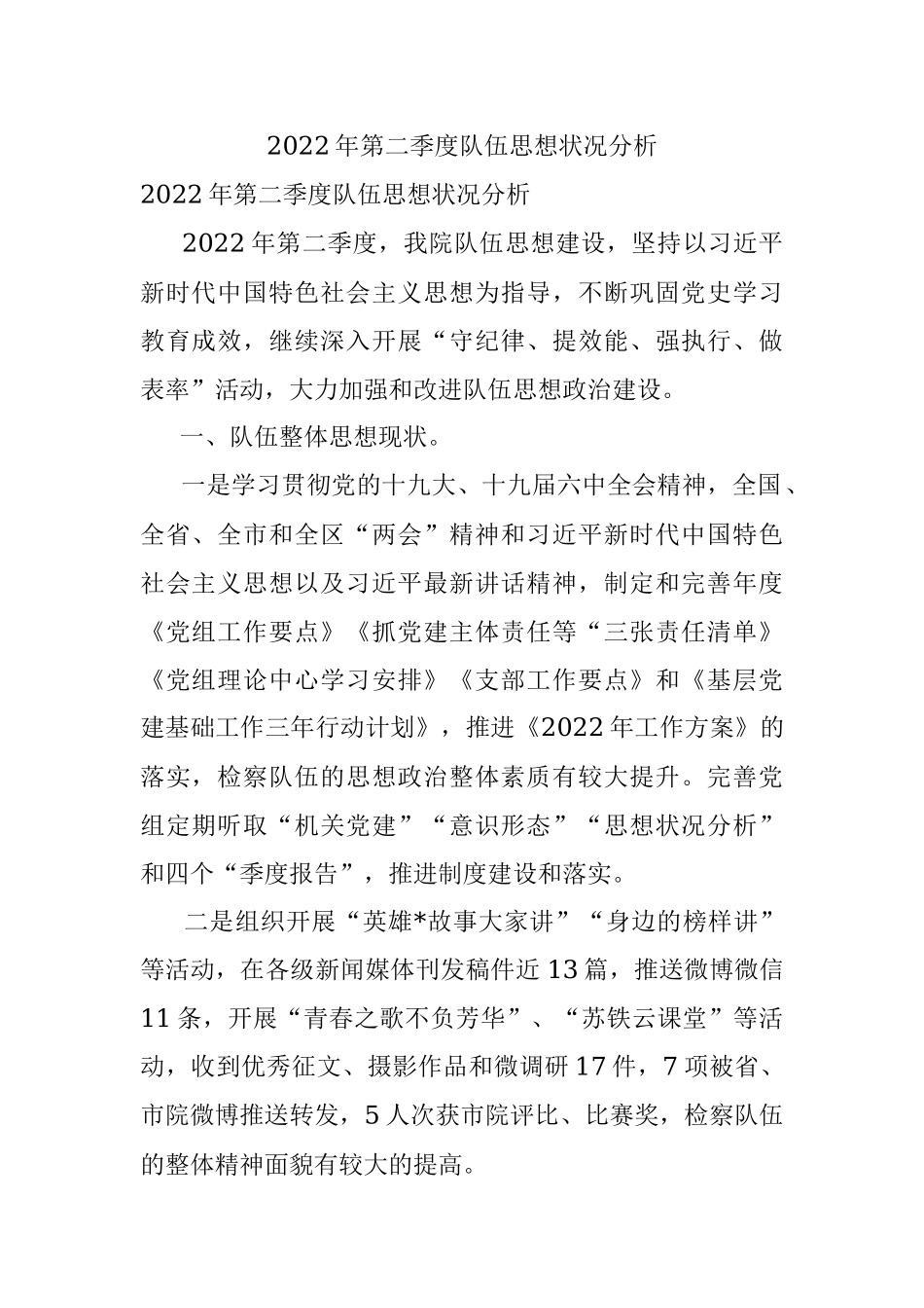 2022年第二季度队伍思想状况分析.docx_第1页