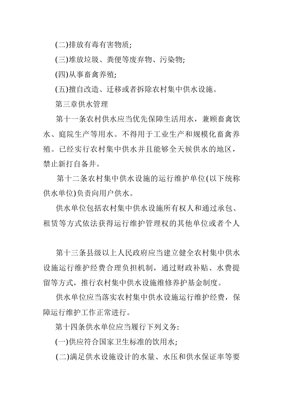 XX省农村供水用水管理办法.docx_第3页