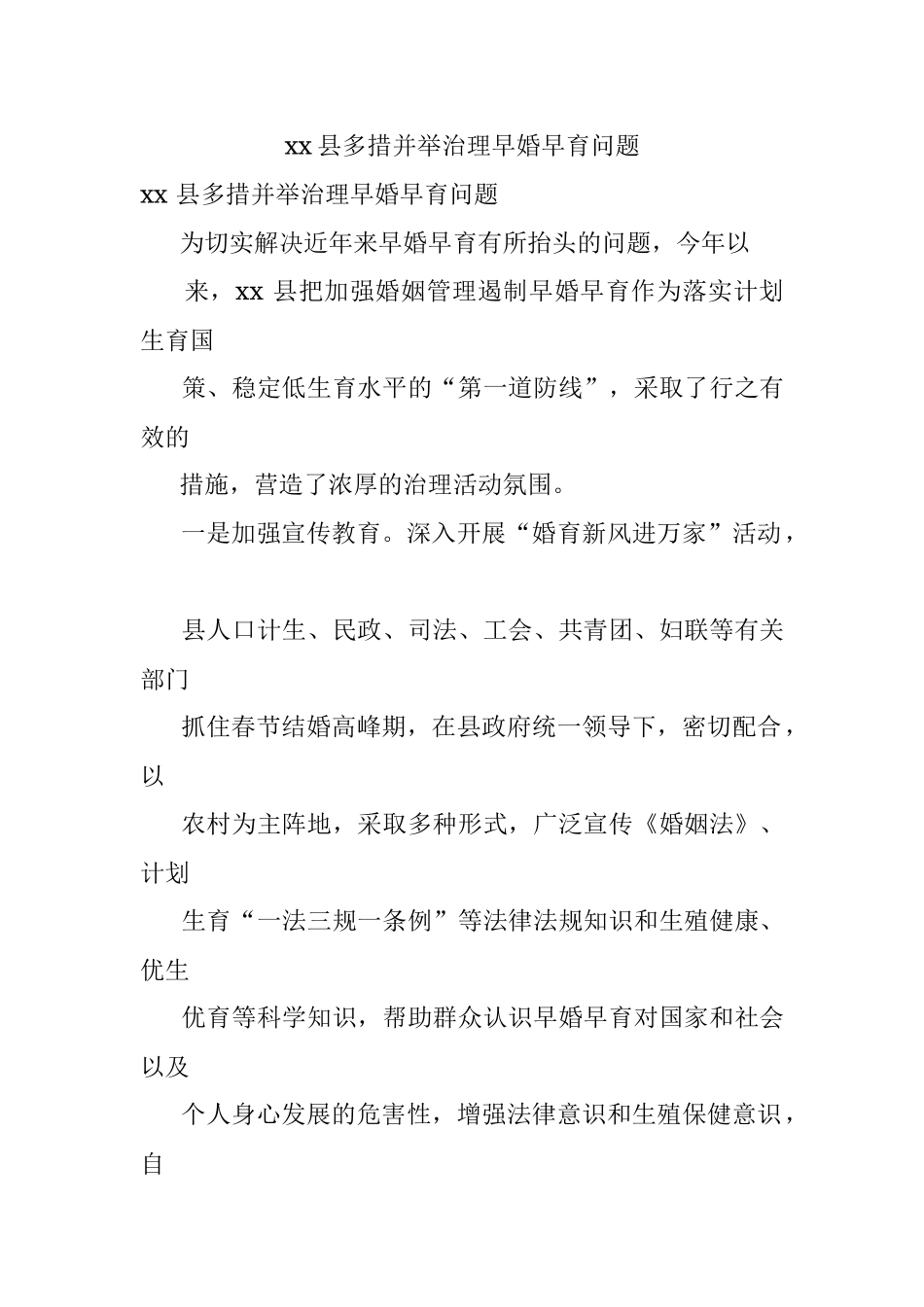 xx县多措并举治理早婚早育问题.docx_第1页