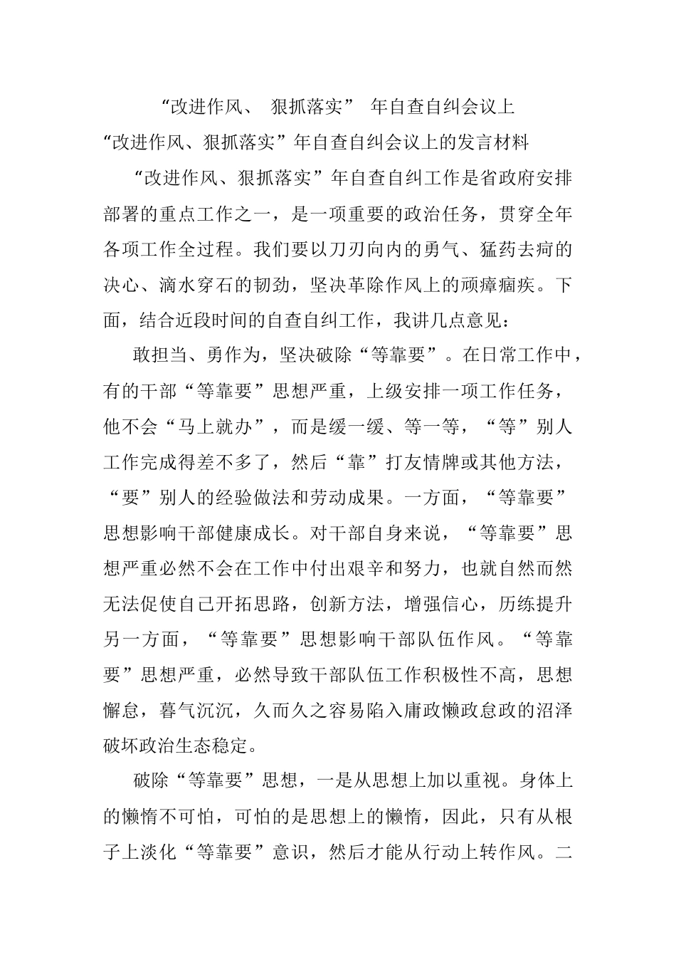 “改进作风、 狠抓落实” 年自查自纠会议上.docx_第1页