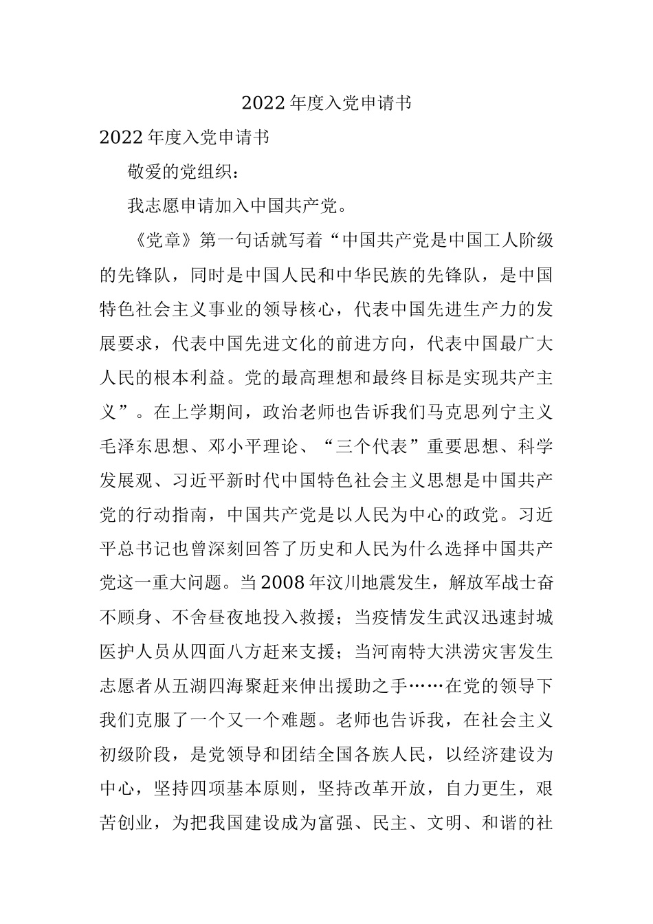 2022年度入党申请书.docx_第1页