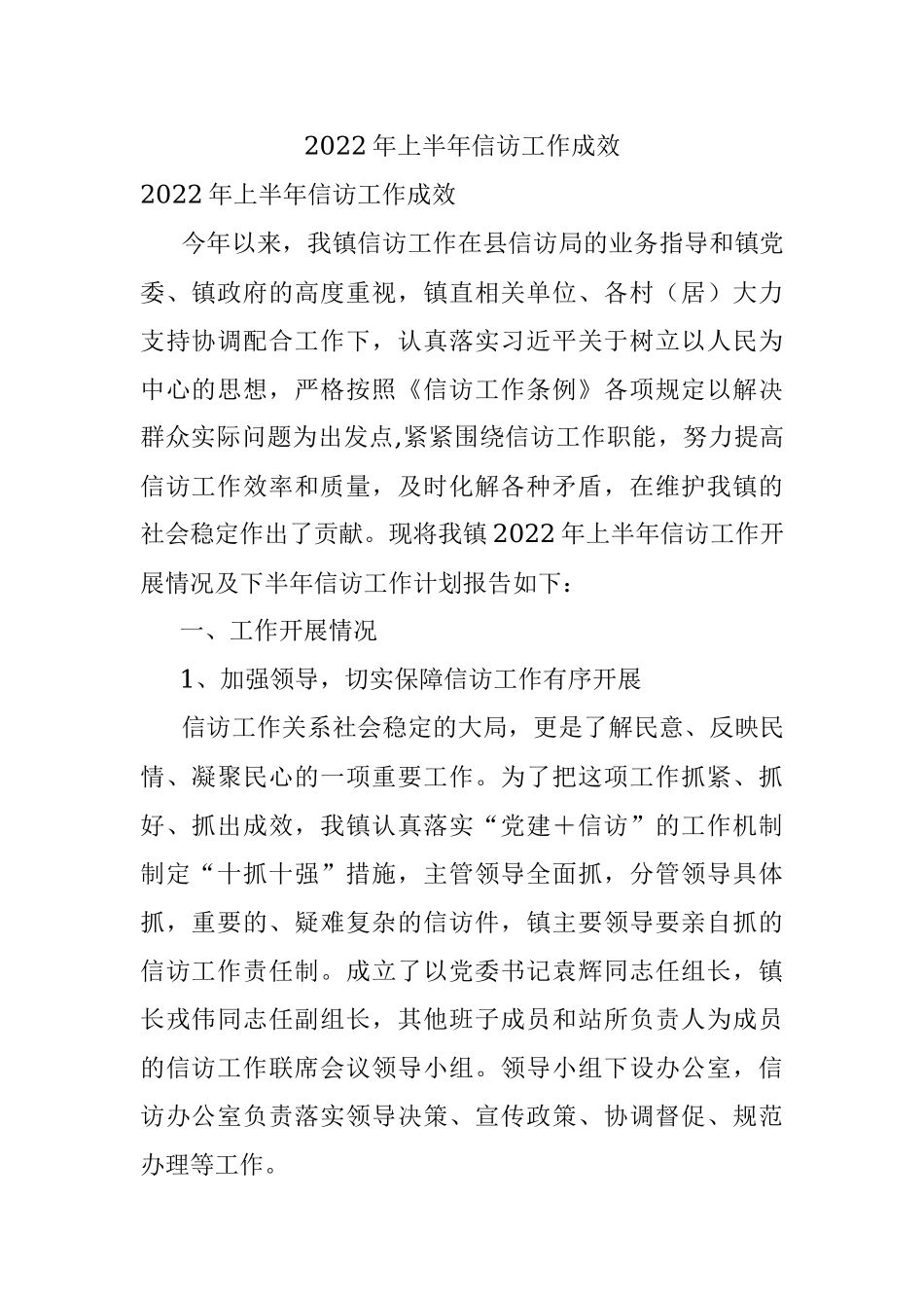 2022年上半年信访工作成效.docx_第1页