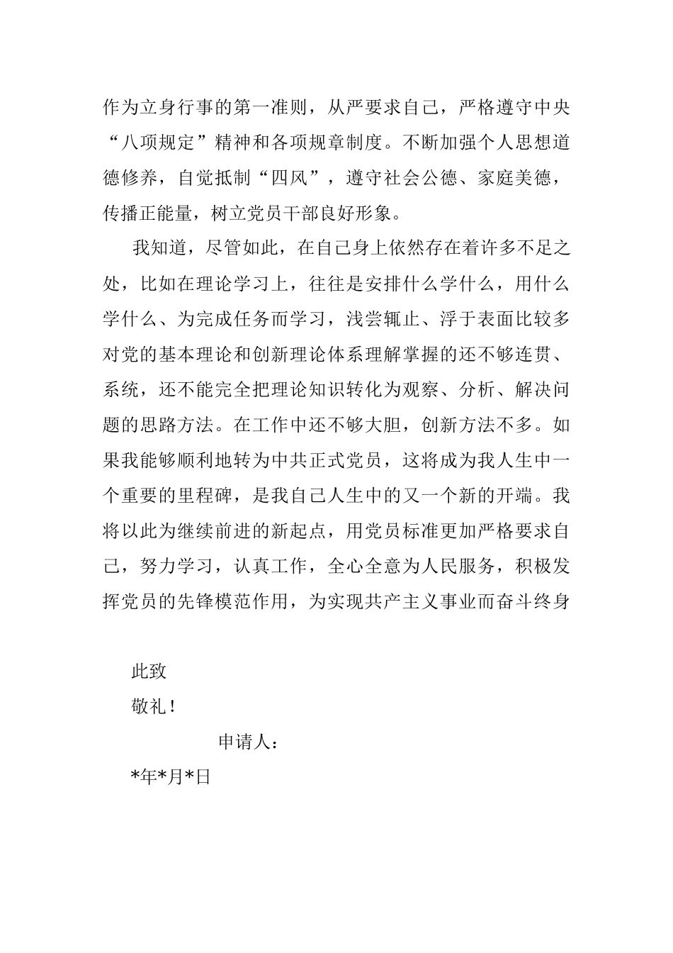 2022年个人预备党员转正申请书.docx_第3页