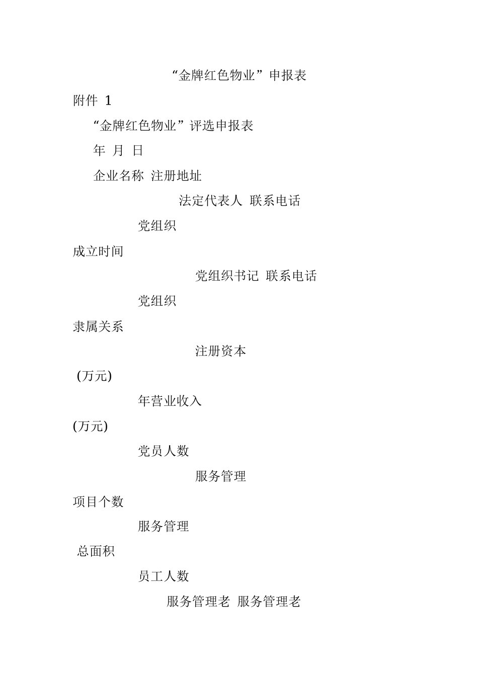 “金牌红色物业”申报表.docx_第1页