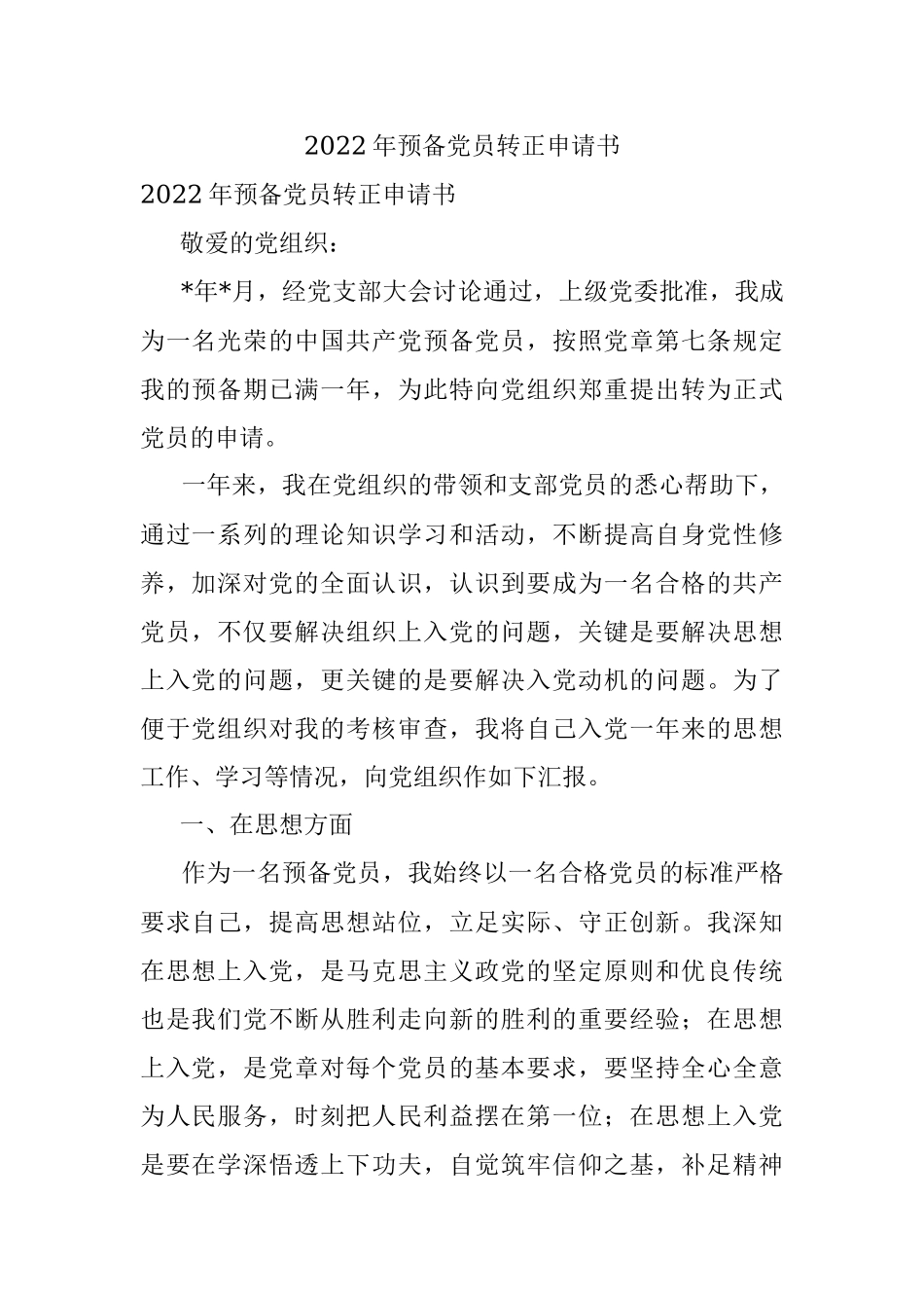2022年预备党员转正申请书.docx_第1页