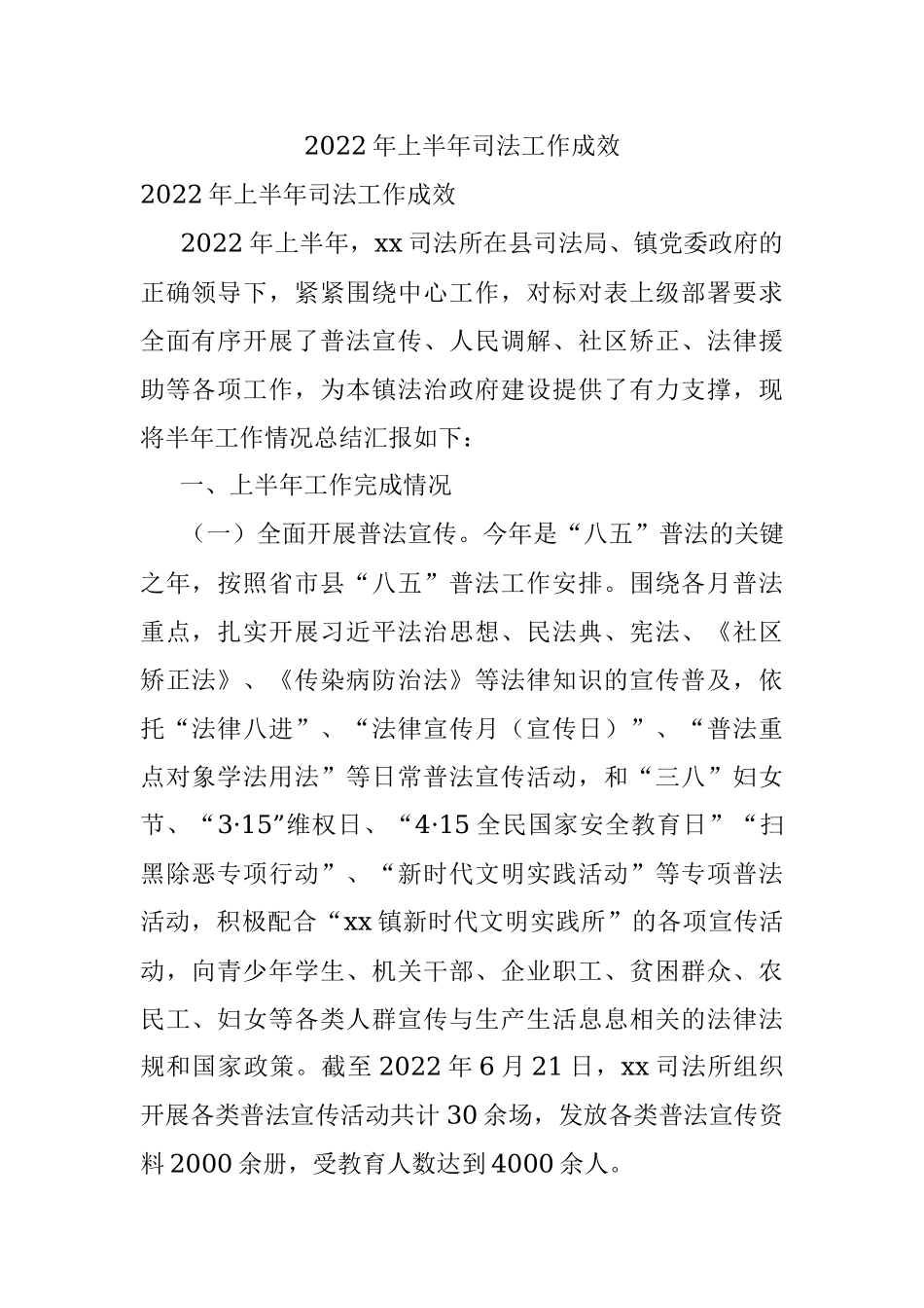2022年上半年司法工作成效.docx_第1页