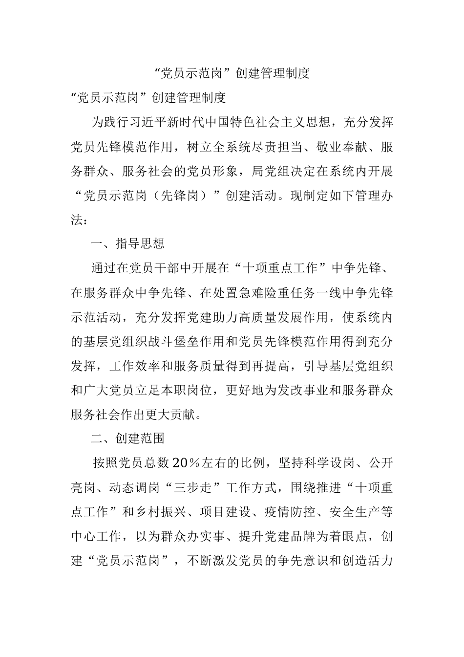 “党员示范岗”创建管理制度.docx_第1页