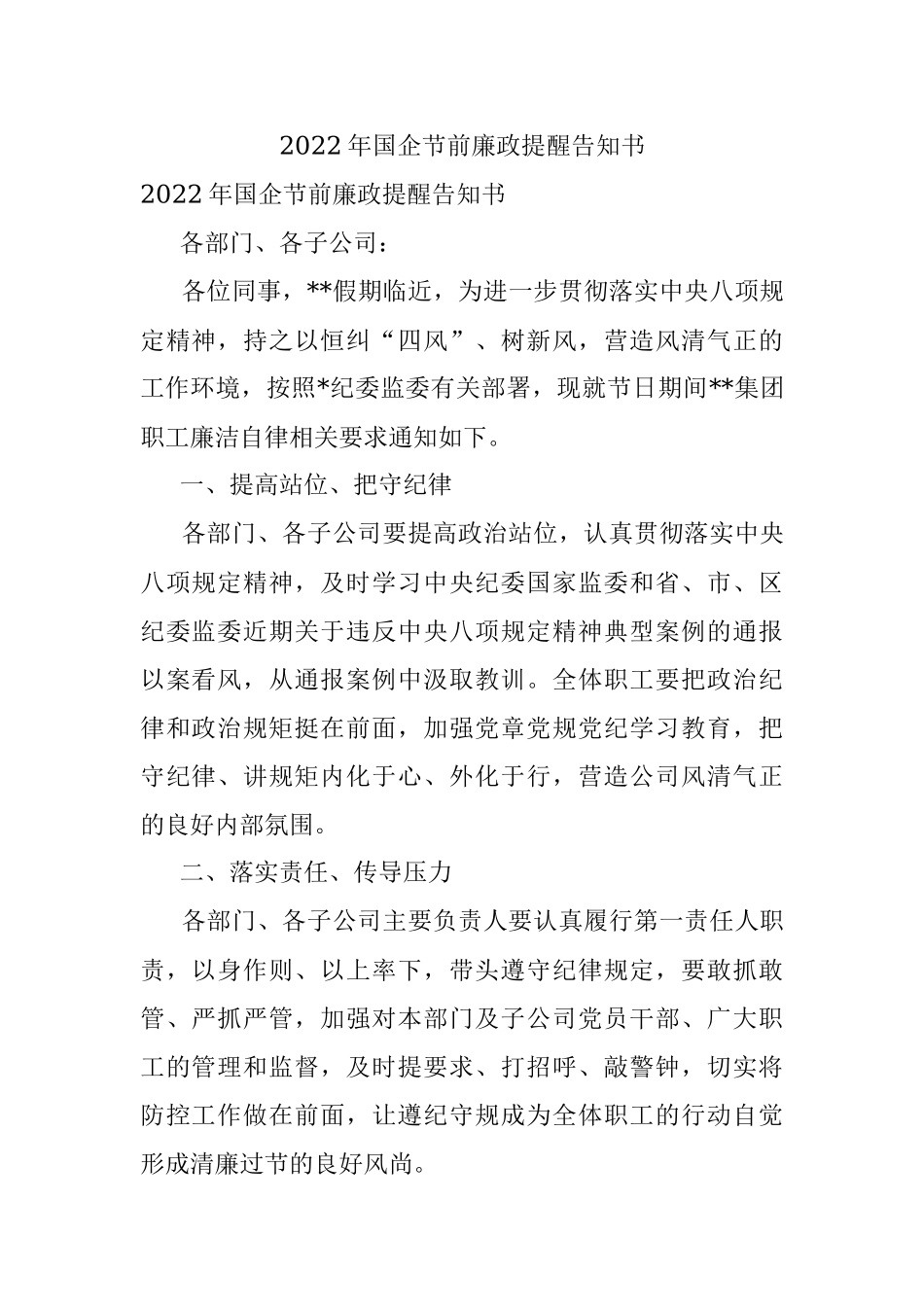 2022年国企节前廉政提醒告知书.docx_第1页