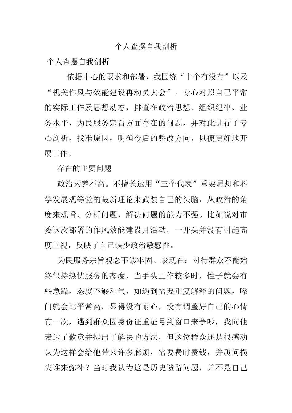 个人查摆自我剖析.docx_第1页