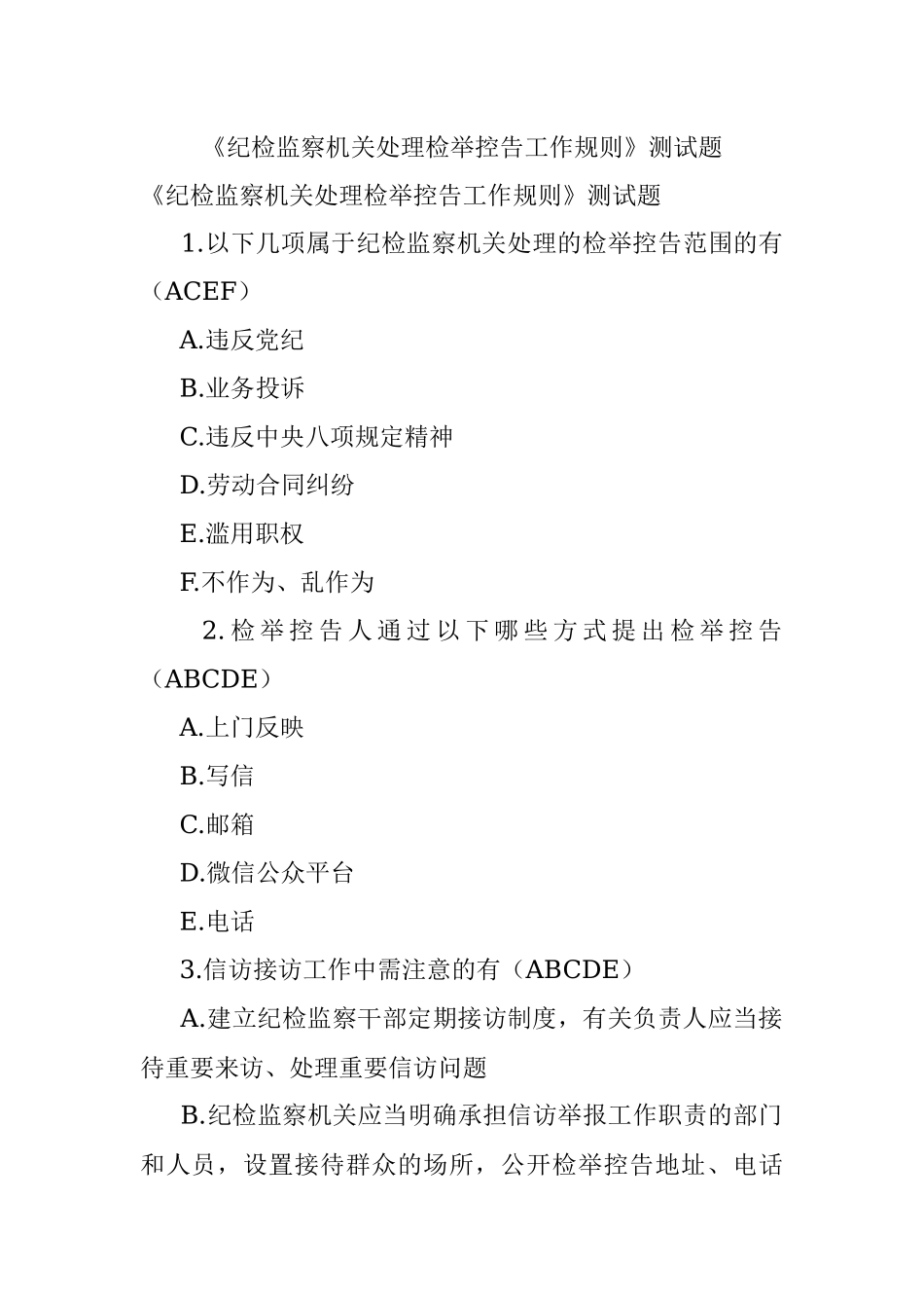 《纪检监察机关处理检举控告工作规则》测试题.docx_第1页