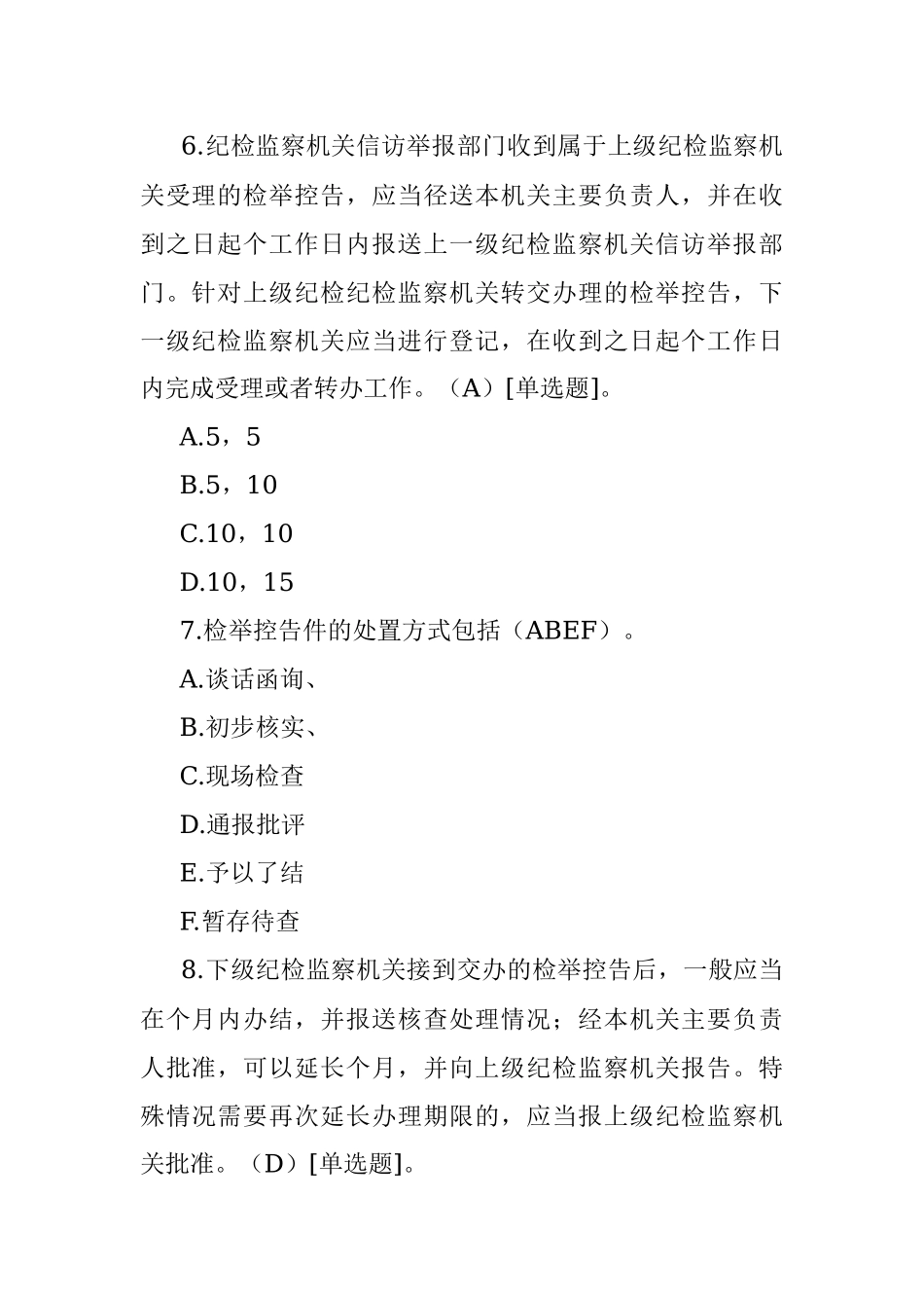 《纪检监察机关处理检举控告工作规则》测试题.docx_第3页