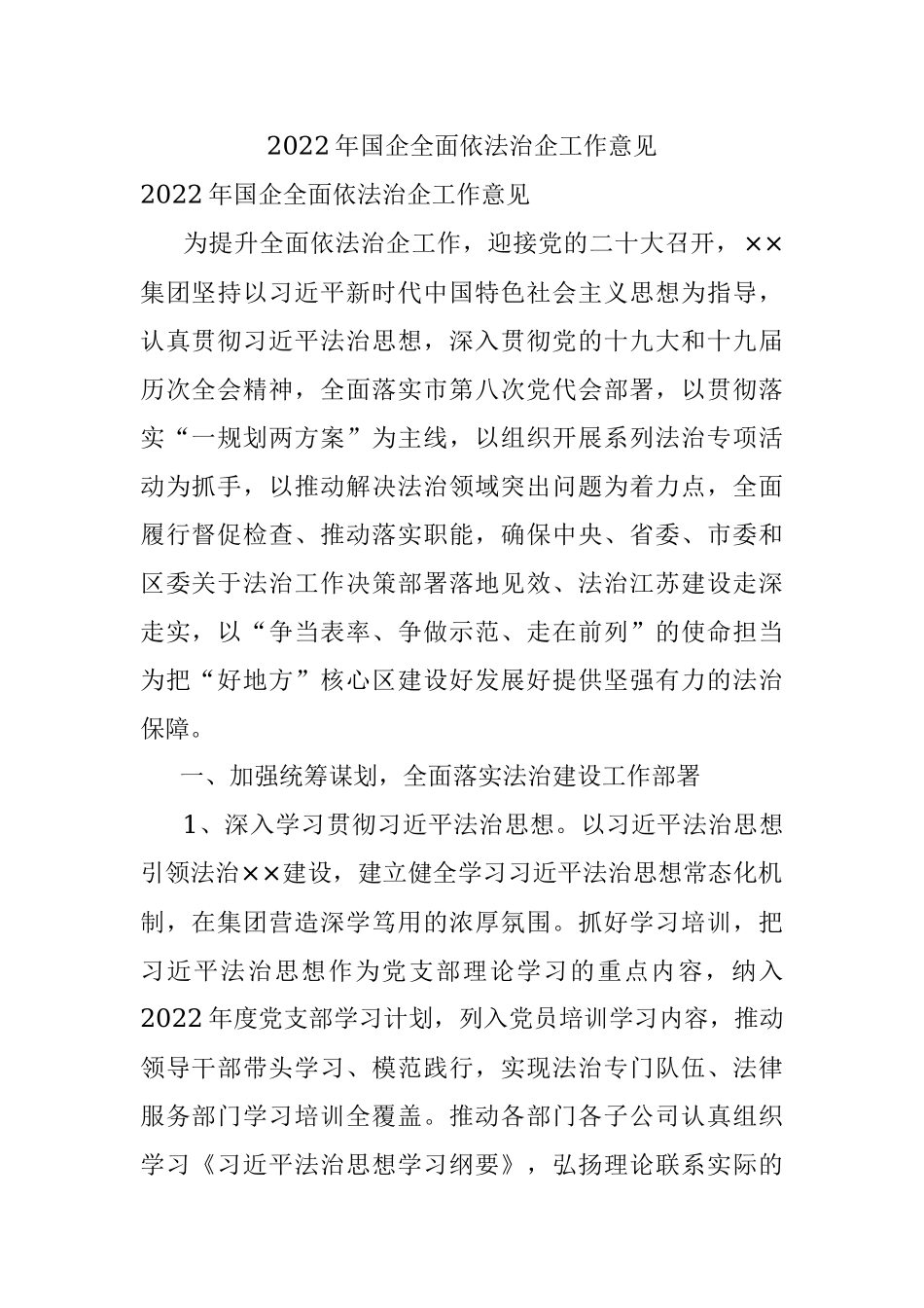 2022年国企全面依法治企工作意见.docx_第1页