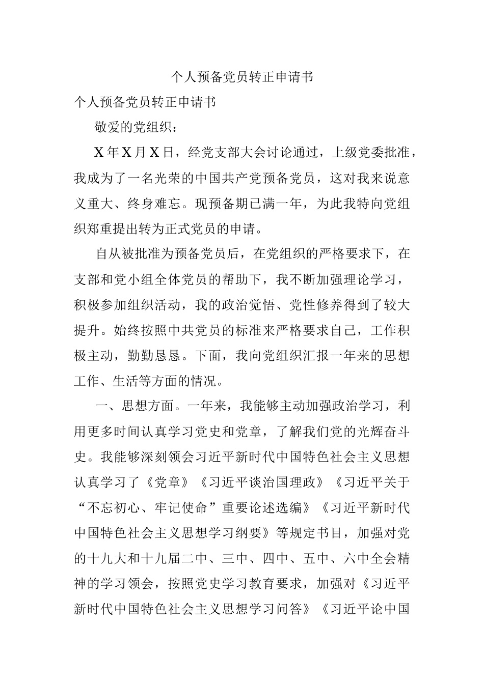 个人预备党员转正申请书.docx_第1页