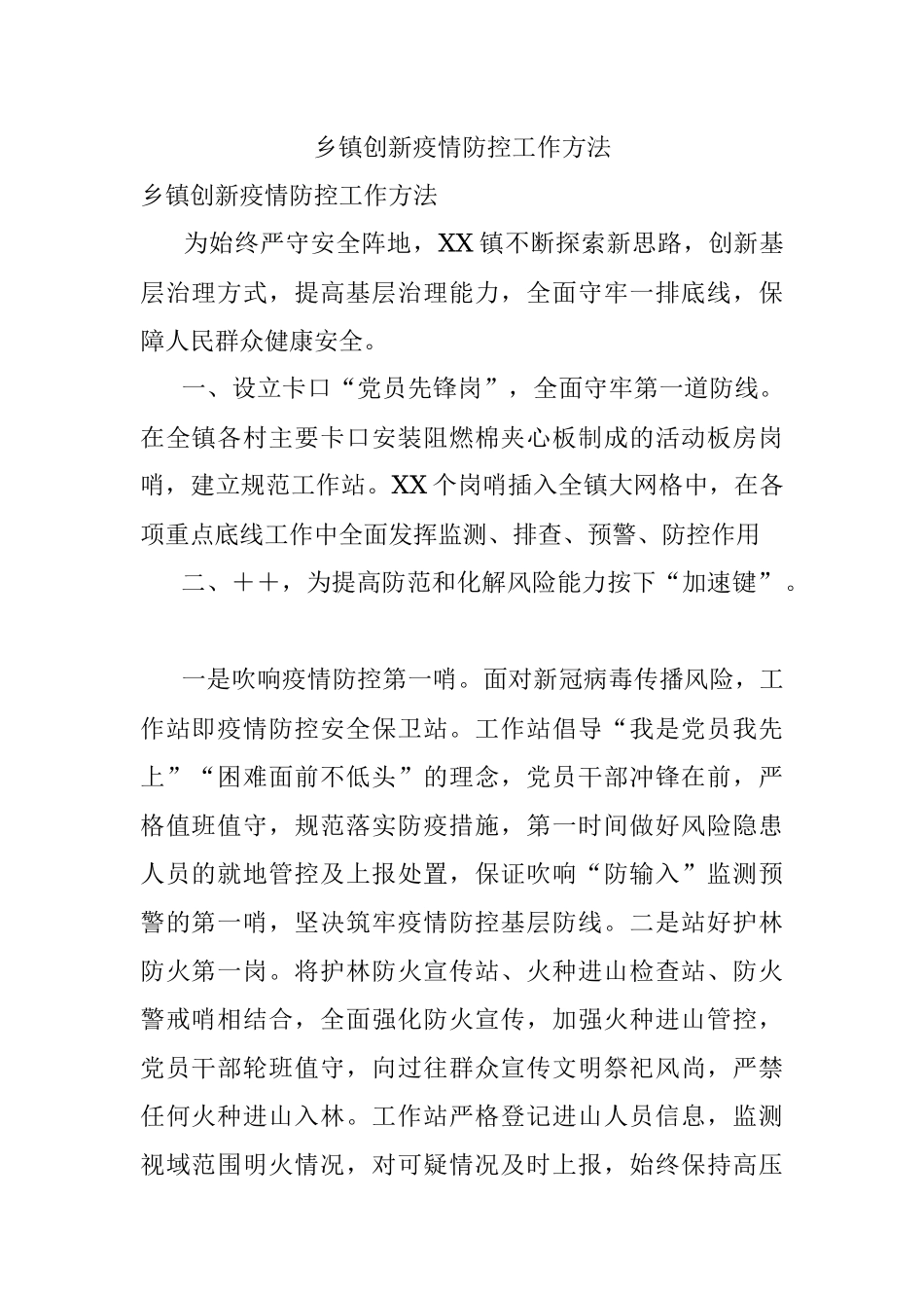 乡镇创新疫情防控工作方法.docx_第1页