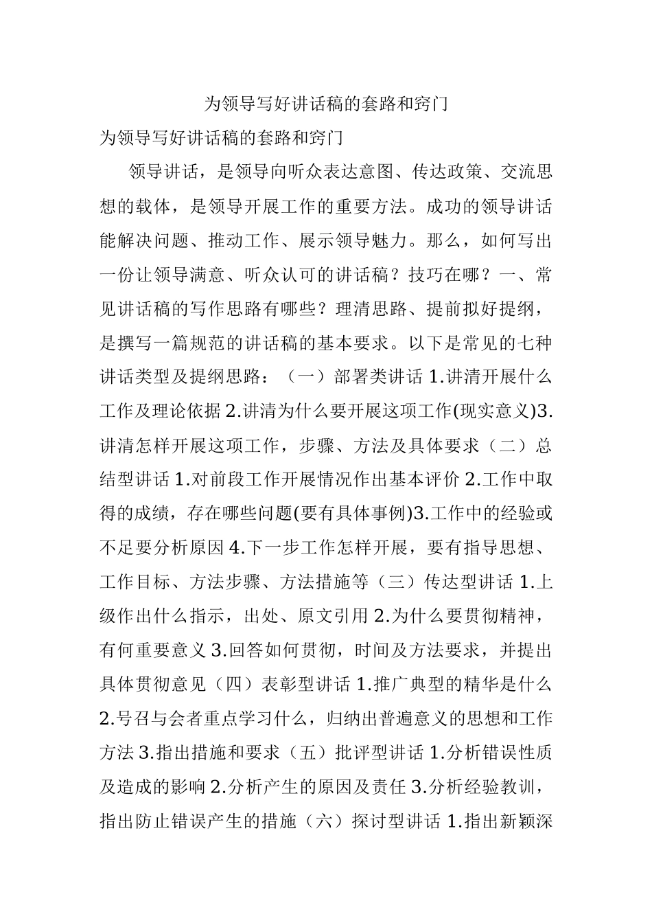 为领导写好讲话稿的套路和窍门.docx_第1页