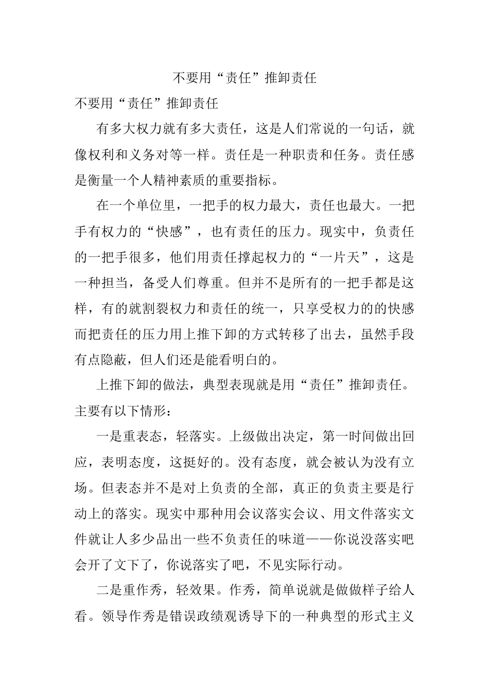 不要用“责任”推卸责任.docx_第1页