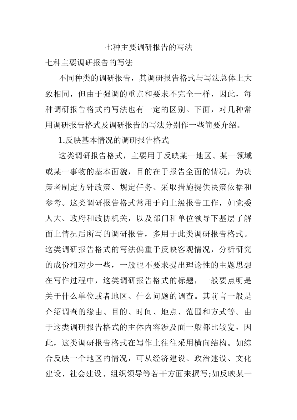 七种主要调研报告的写法.docx_第1页