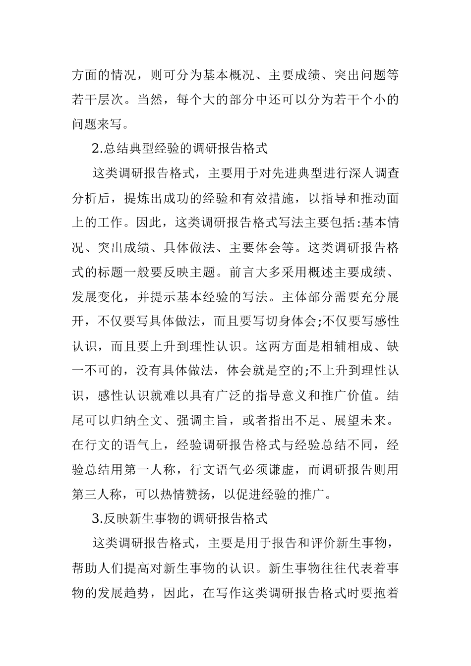七种主要调研报告的写法.docx_第2页