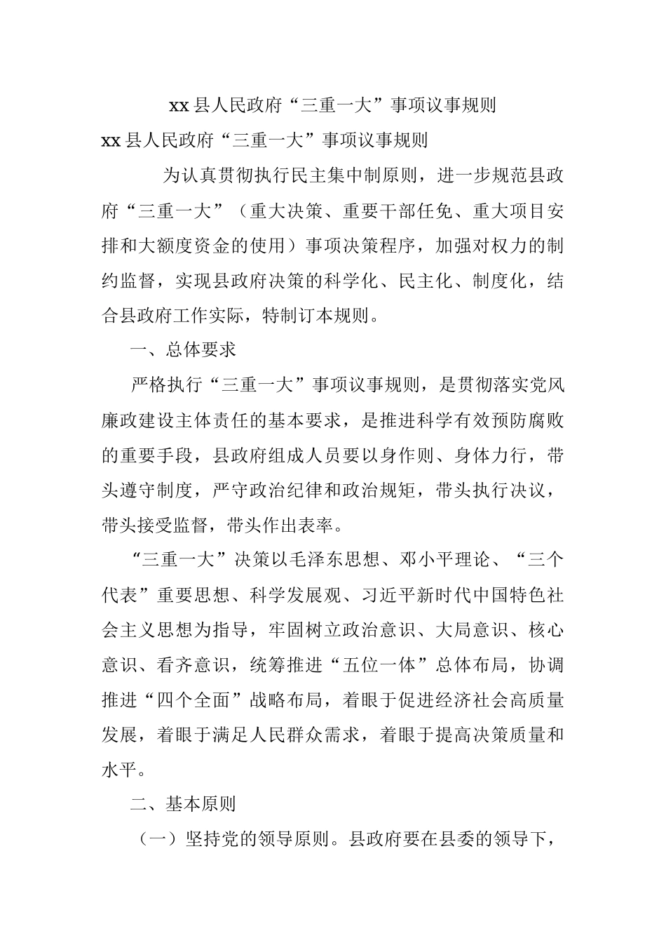 xx县人民政府“三重一大”事项议事规则.docx_第1页