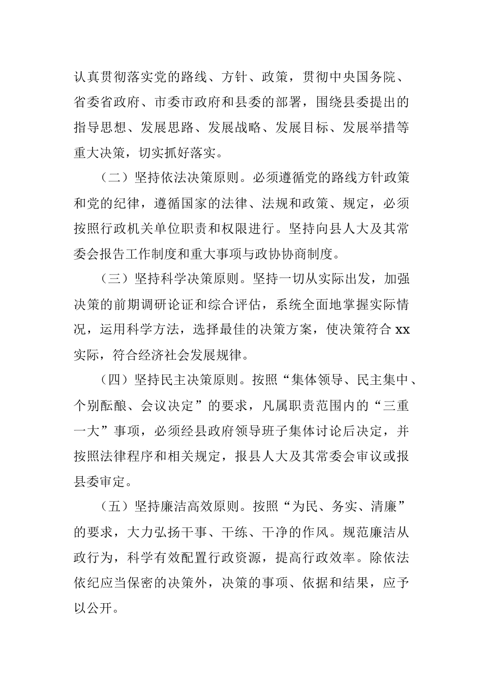 xx县人民政府“三重一大”事项议事规则.docx_第2页