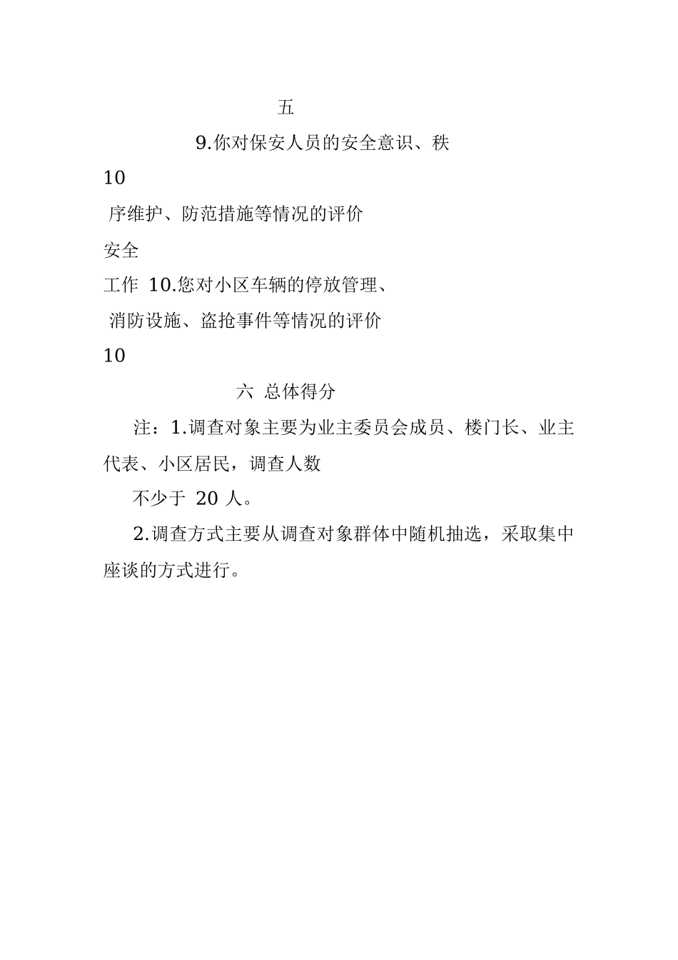 “金牌红色物业”满意度调查表.docx_第3页