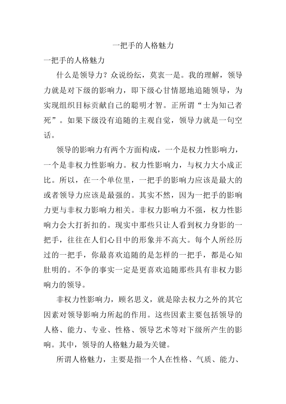 一把手的人格魅力.docx_第1页