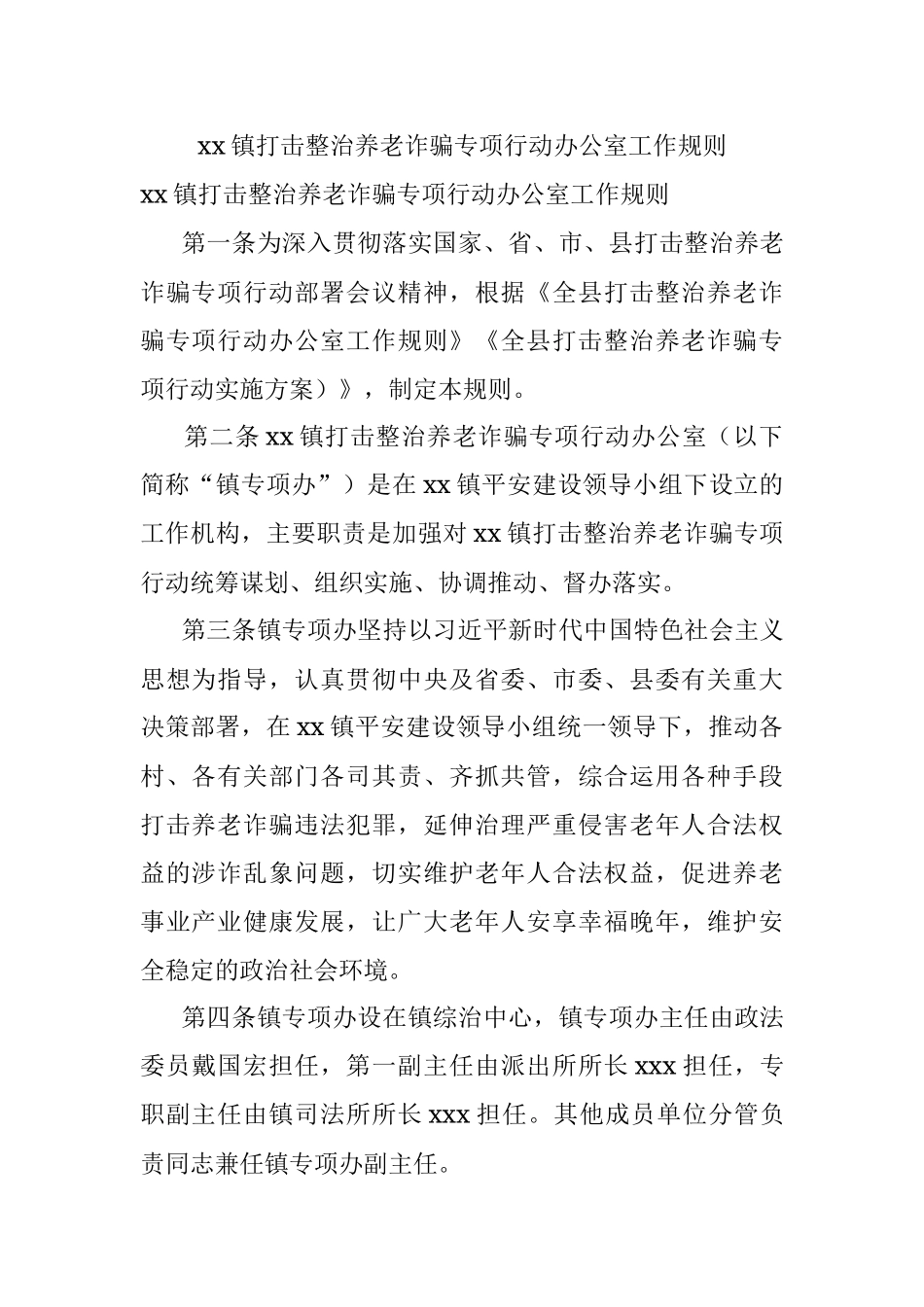 xx镇打击整治养老诈骗专项行动办公室工作规则.docx_第1页