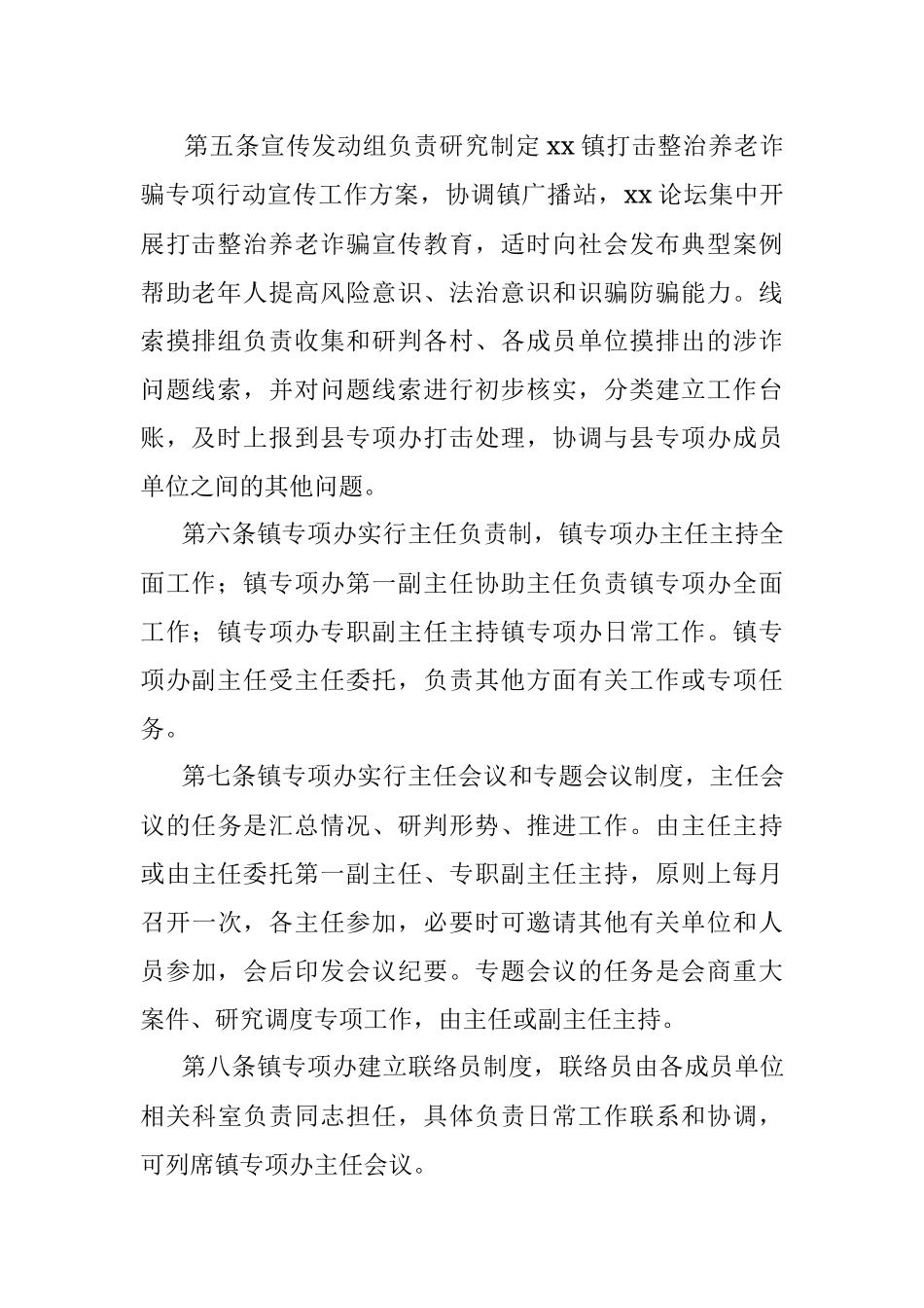 xx镇打击整治养老诈骗专项行动办公室工作规则.docx_第2页