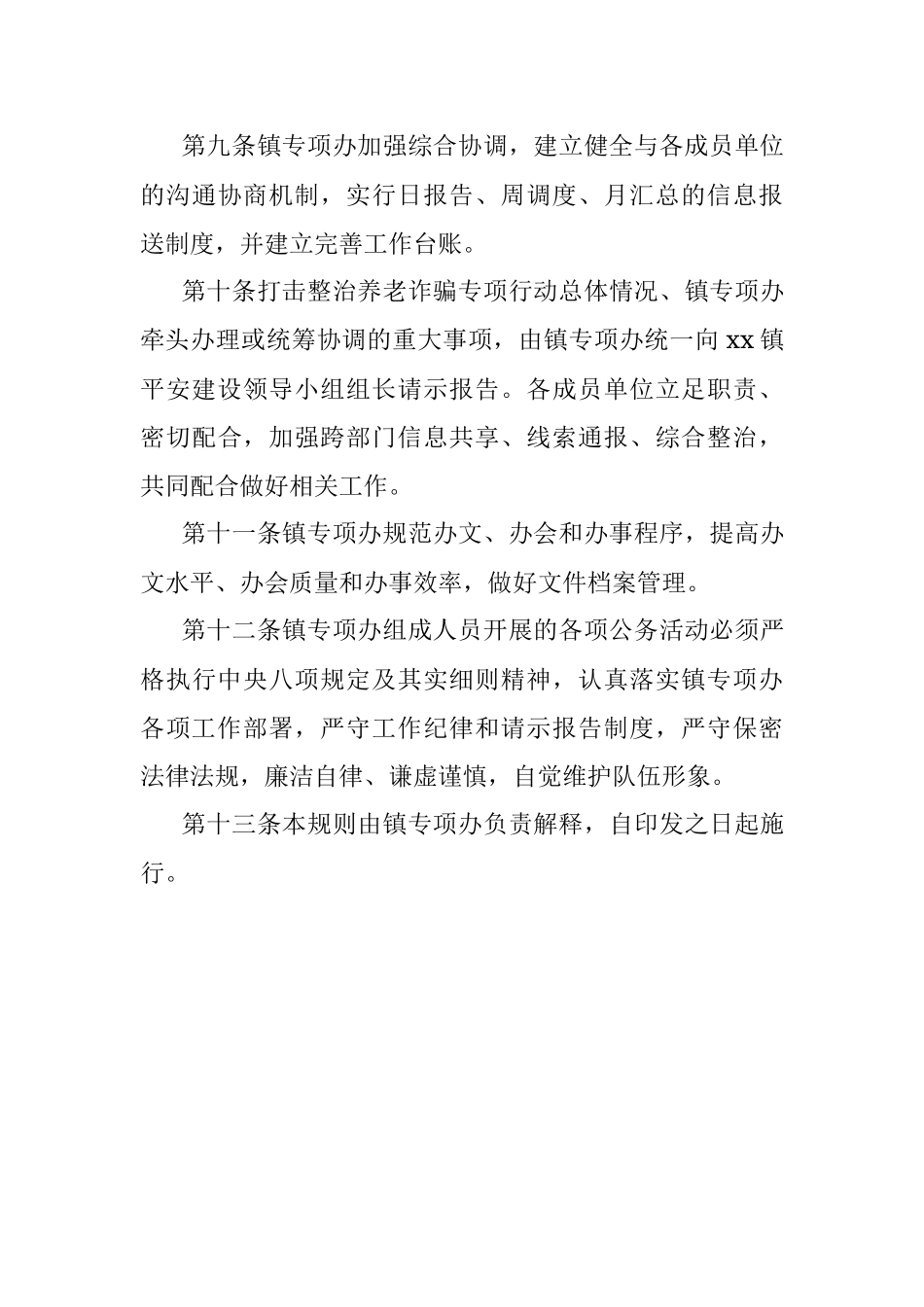xx镇打击整治养老诈骗专项行动办公室工作规则.docx_第3页