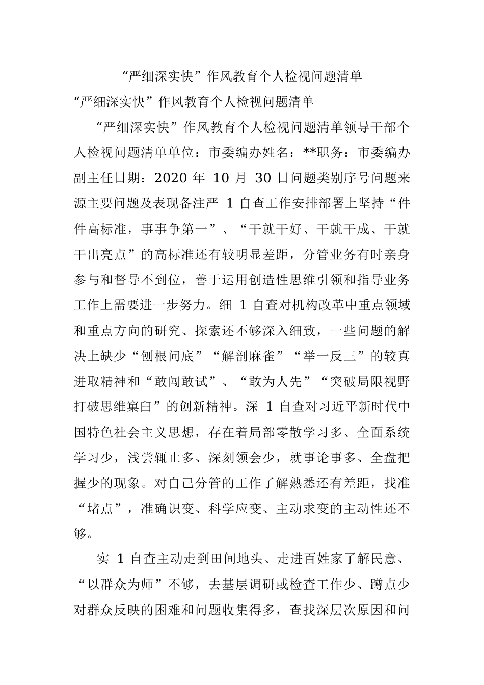 “严细深实快”作风教育个人检视问题清单.docx_第1页