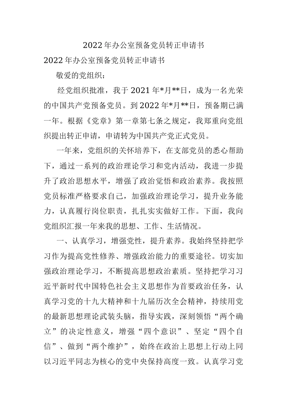 2022年办公室预备党员转正申请书.docx_第1页