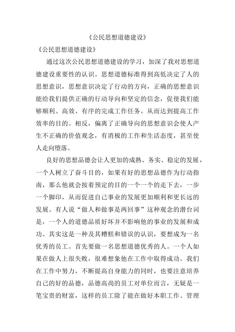 《公民思想道德建设》.docx_第1页