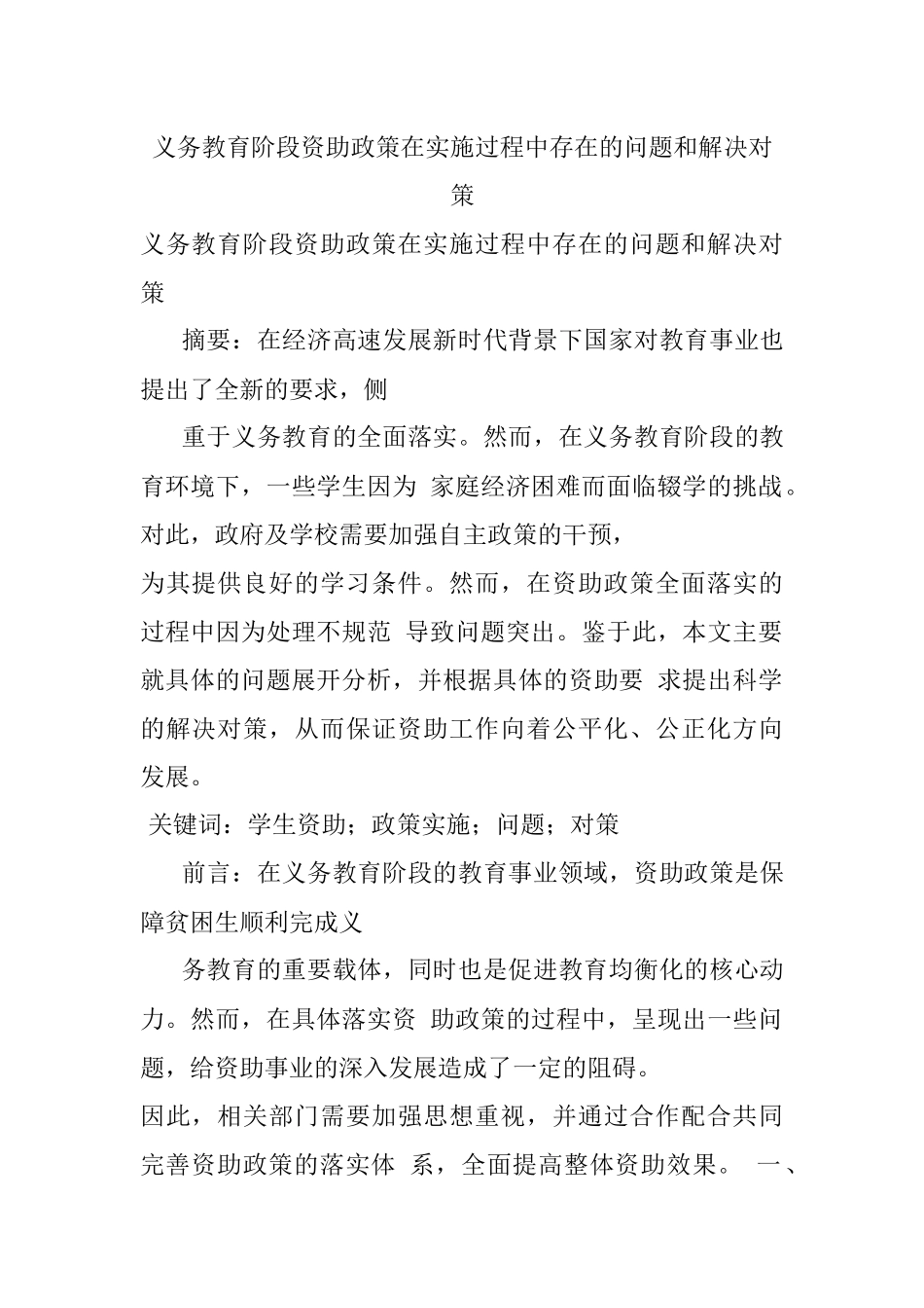 义务教育阶段资助政策在实施过程中存在的问题和解决对策.docx_第1页