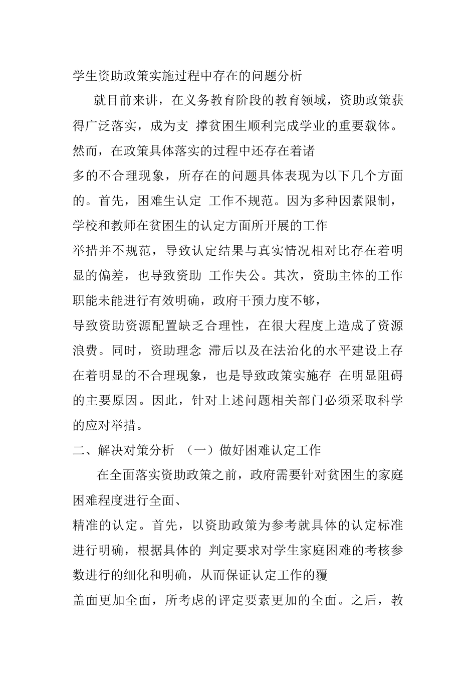义务教育阶段资助政策在实施过程中存在的问题和解决对策.docx_第2页