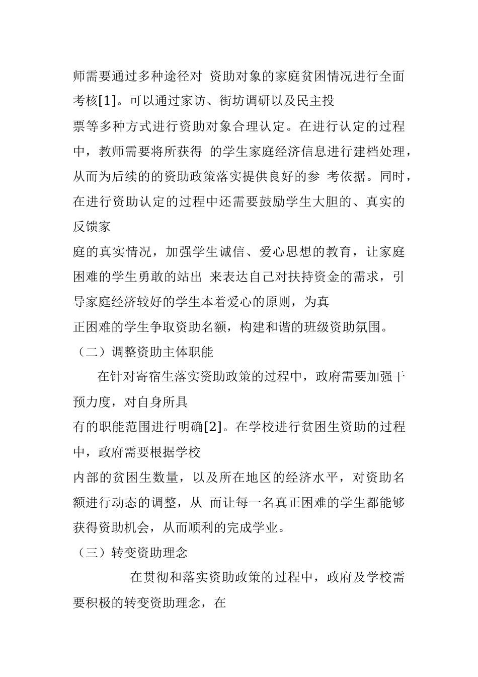 义务教育阶段资助政策在实施过程中存在的问题和解决对策.docx_第3页