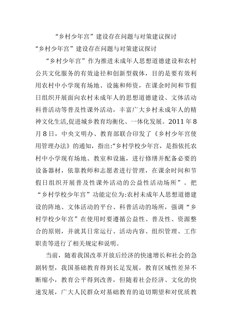 “乡村少年宫”建设存在问题与对策建议探讨.docx_第1页