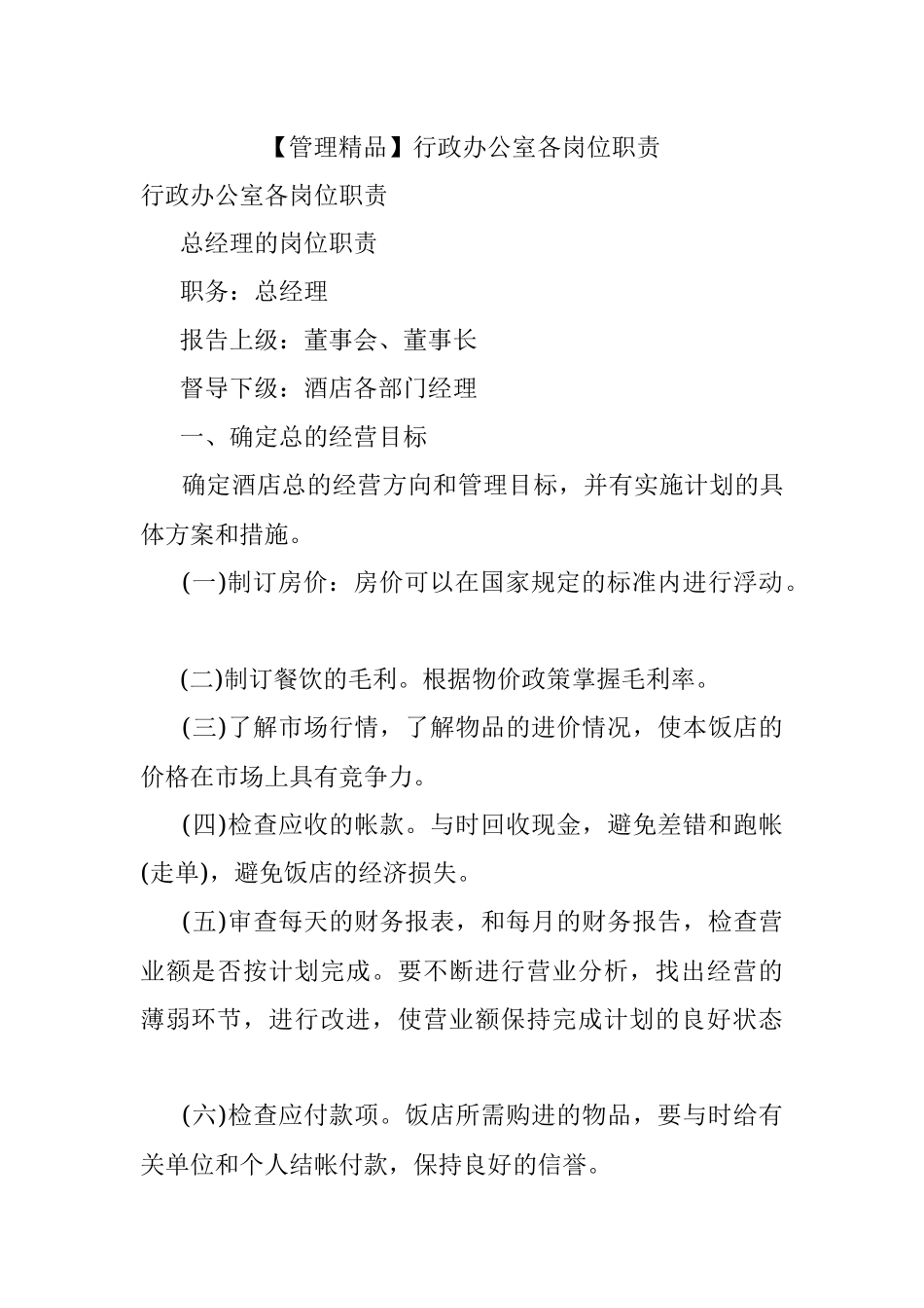 【管理精品】行政办公室各岗位职责.docx_第1页