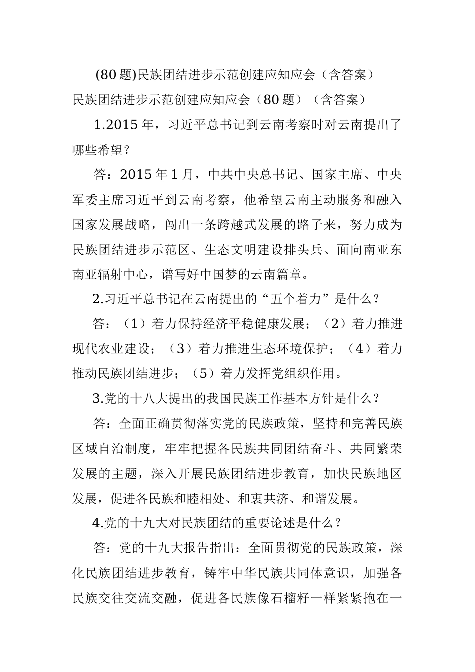 (80题)民族团结进步示范创建应知应会（含答案）.docx_第1页