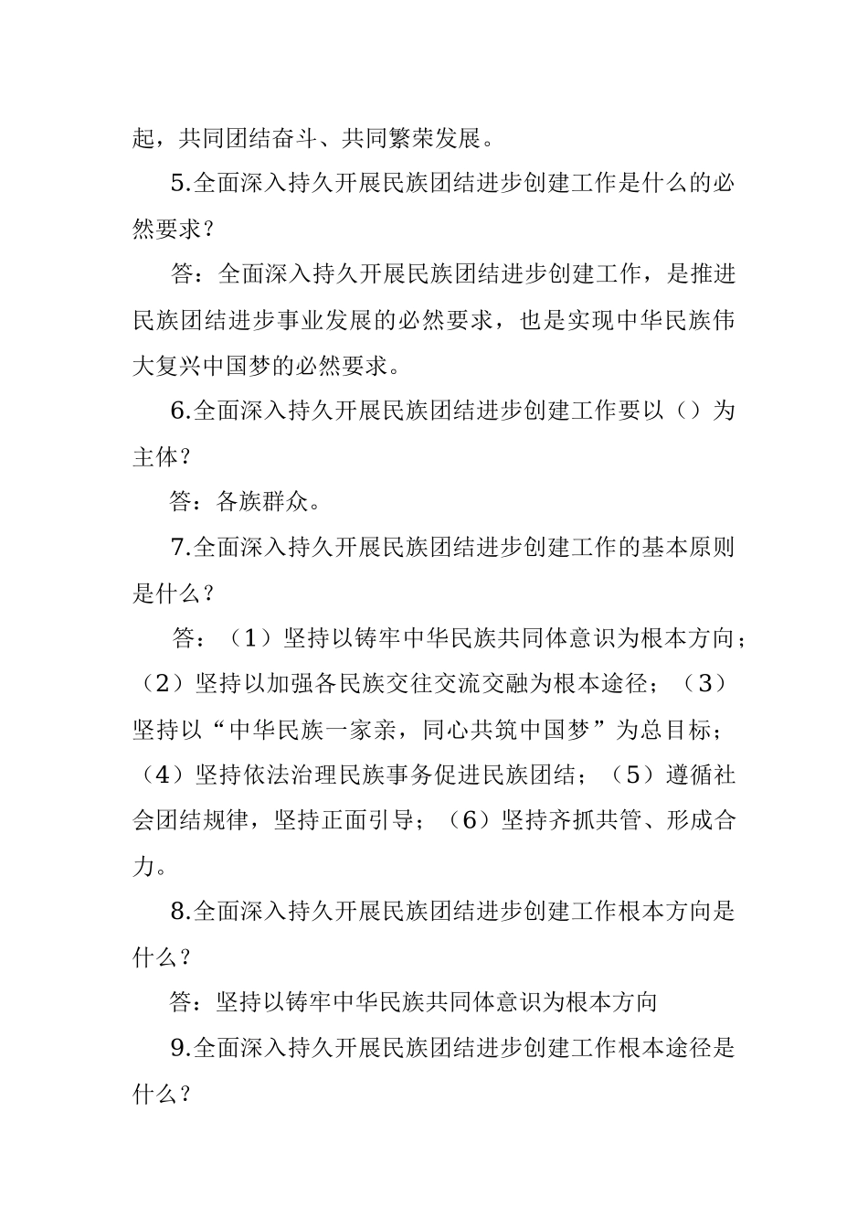 (80题)民族团结进步示范创建应知应会（含答案）.docx_第2页