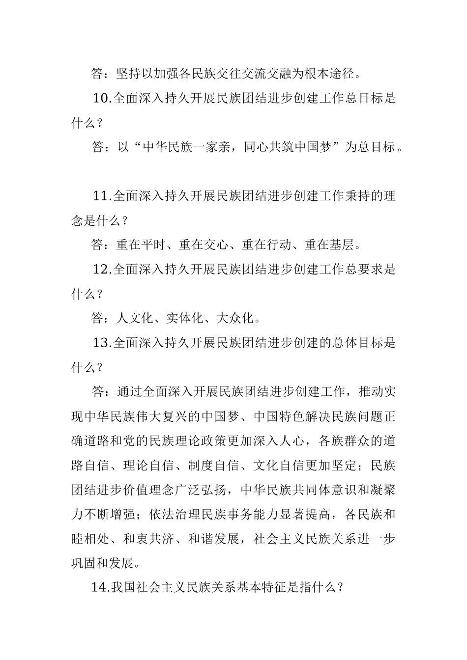 (80题)民族团结进步示范创建应知应会（含答案）.docx_第3页